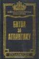 Битва за Атлантику: Сентябрь 1939 г. - май 1945 г.: История морских операций военно-морского флота США во Второй мировой войне, Морисон С.Э. 