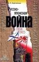 Русско-японская война. 1904-1905. Итоги войны, А. Н. Куропаткин 