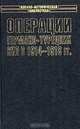 Операции германо-турецких сил. В 1914-1918 гг., Герман Лорей 