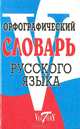 Орфографический словарь русского языка, 
