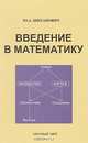 Введение в математику: Учебное пособие, Ю. А. Шиханович 