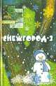 Снежгород - 2, 