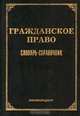 Гражданское право. Словарь-справочник, 