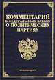 Комментарий к Федеральному закону `О политических партиях`, 