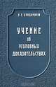 Учение об уголовных доказательствах, Л. Е. Владимиров 