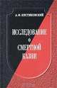 Исследование о смертной казни, А. Ф. Кистяковский 