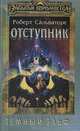 Отступник, Роберт Сальваторе 