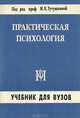 Практическая психология, 