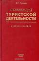 Организация туристской деятельности, В. Г. Гуляев 