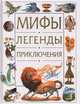 Мифы. Легенды. Приключения, 