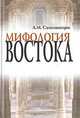 Мифология Востока, А. М. Самозванцев 