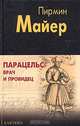 Парацельс - врач и провидец. Размышления о Теофрасте фон Гогенгейме, Пирмин Майер 
