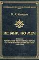 Не мир, но меч, М. А. Колеров 