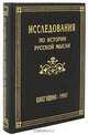 Исследования по истории русской мысли. Ежегодник за 1997, 