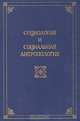 Социология и социальная антропология, Г. Г. Литаврин 