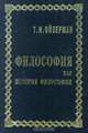Философия как история философии, Т. И. Ойзерман 