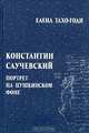 Константин Случевский. Портрет на пушкинском фоне, Елена Тахо-Годи 