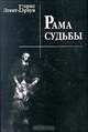 Рама судьбы, Борис Левит-Броун 