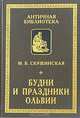 Будни и праздники Ольвии, М. В. Скржинская 