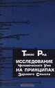 Исследование человеческого ума на принципах здравого смысла, Томас Рид 