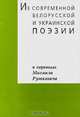 Из современной белорусской и украинской поэзии. В переводах Михаила Руткевича, 