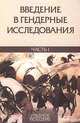 Введение в гендерные исследования. В двух частях. Часть I. Учебное пособие, А. К. Маренго 
