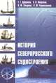 История северорусского судостроения, Г. Е. Дубровин, А. В. Окороков, В. Ф. Старков, П. Ю. Черносвитов 