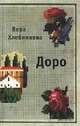 Доро, Вера Хлебникова 