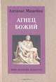 Агнец Божий. Миф, религия, культура, Антанас Мацейна 