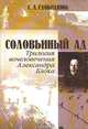 Соловьиный ад. Трилогия вочеловечения Александра Блока, С. Л. Слободнюк 