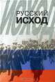Русский исход, 