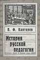 История русской педагогики, П. Ф. Каптерев 