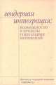 Гендерная интеграция: Возможности и пределы социальных инноваций, 