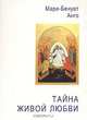 Тайна Живой Любви, Мари-Бенуат Анго 