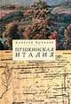 Пушкинская Италия. Записки журналиста, Алексей Букалов 