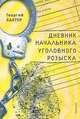 Дневник начальника уголовного розыска, Георгий Лахтер 