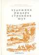 Художник. Рыцарь. Странник. Шут: Песни, стихотворения, сонеты, стишки, переводы, Виталий Палкус 