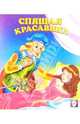 Спящая красавица, 