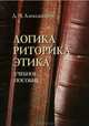 Логика. Риторика. Этика, Д. Н. Александров 
