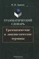 Грамматический словарь. Грамматические и лингвистические термины, Н. Н. Дурново 