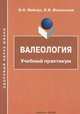 Валеология. Учебный практикум, Э. Н. Вайнер, Е. В. Волынская 