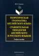 Теоретическая грамматика английского языка. Сравнительная типология английского и русского языков, В. В. Гуревич 