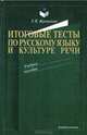 Итоговые тесты по русскому языку и культуре речи, Е. В. Жуковская 