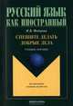 Спешите делать добрые дела, И. В. Федорова 