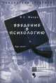 Введение в психологию: Курс лекций. - 2-е изд., испр. (Серия "Библиотека студента"), Штерн Алла Соломоновна 