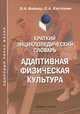Краткий энциклопедический словарь. Адаптивная физическая культура, Э. Н. Вайнер, С. А. Кастюнин 