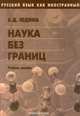Наука без границ, А. Д. Юдина 
