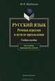 Русский язык. Речевая агрессия и пути ее преодоления, Ю. В. Щербинина 