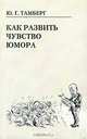 Как развить чувство юмора, Юрий Тамберг 