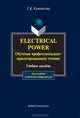 Electrical Power: Обучение профессионально-ориентированному чтению: Учебное пособие. - 3-е изд., испр., Кушникова Г.К. . 